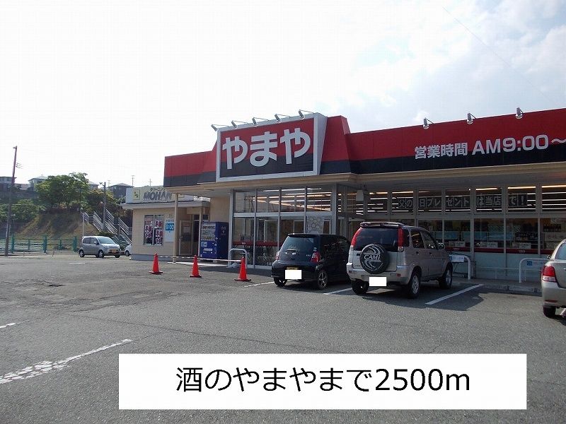 近くの酒のやまやまで2,500m（徒歩32分）