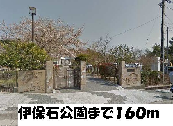 近くの伊保石公園まで160m（徒歩2分）