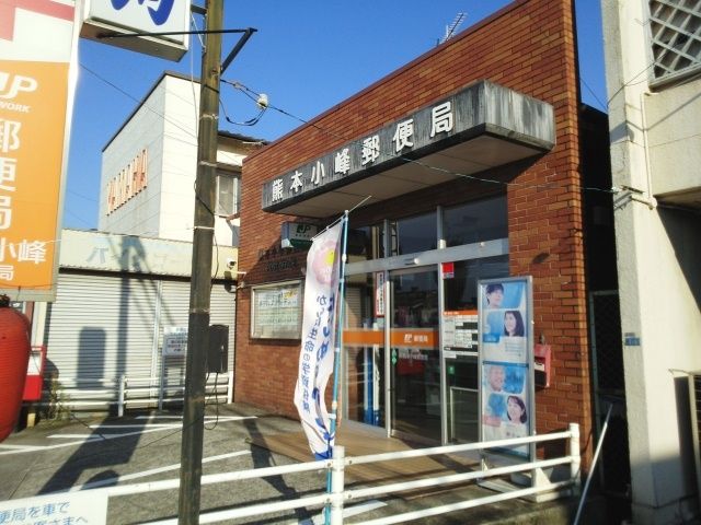 近くの熊本小峯郵便局まで600m(徒歩8分)