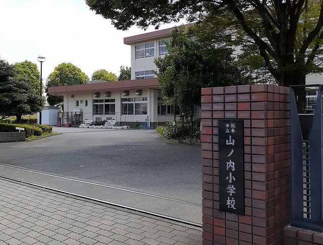 近くの山ノ内小学校まで550m（徒歩7分）