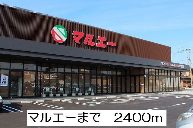 近くのマルエーまで2,400m(徒歩30分)