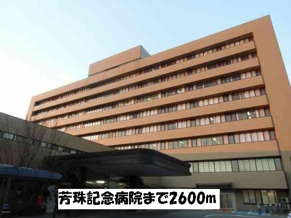 近くの芳珠記念病院まで2,600m(徒歩33分)