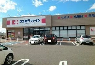 近くのココカラファイン鳥屋野南店まで1,200m(徒歩15分)