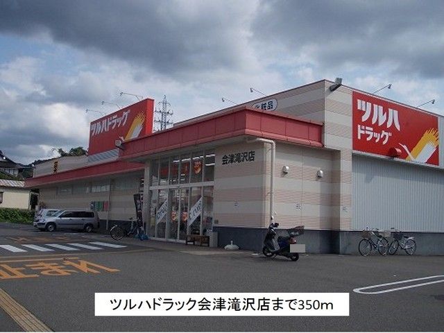 近くのツルハドラッグ会津滝沢店まで350m（徒歩5分）