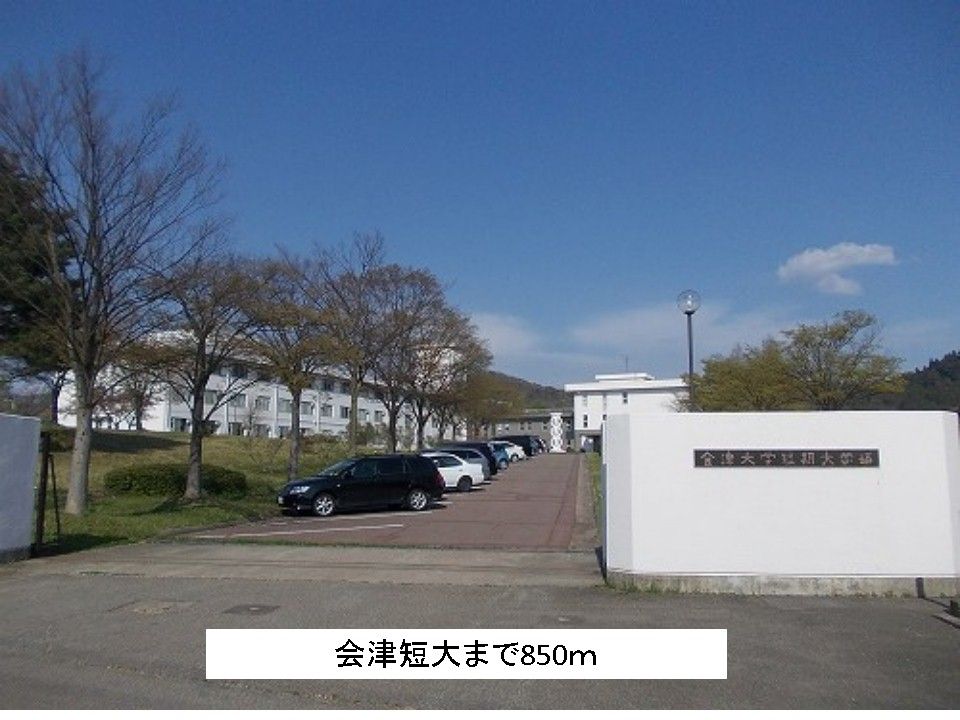 近くの会津短大まで850m（徒歩11分）