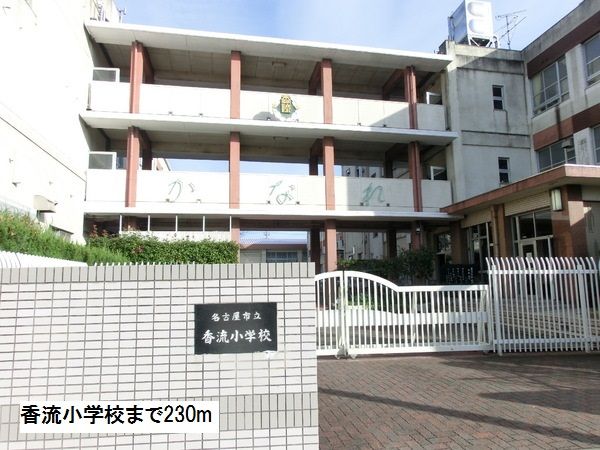 近くの香流小学校まで230m(徒歩3分)