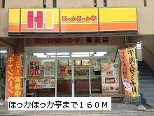近くのほっかほっか亭まで160m(徒歩2分)