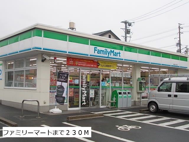 近くのファミリーマートまで230m(徒歩3分)
