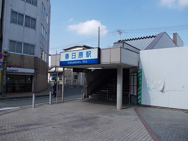 近くの西鉄春日原駅まで1,500m（徒歩19分）