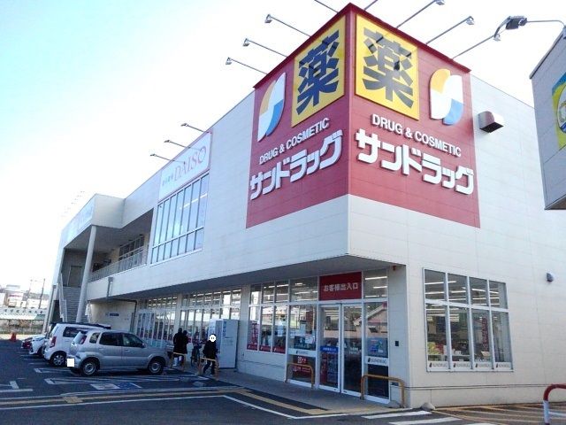 近くのサンドラッグ湯村店まで40m（徒歩1分）