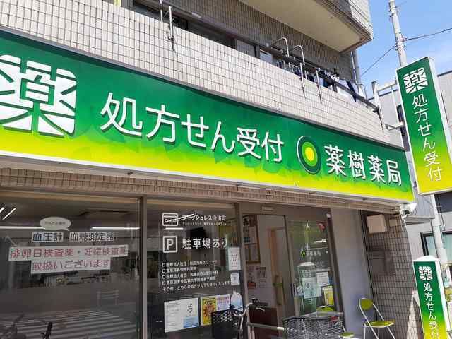 近くの薬樹薬局まで110m(徒歩2分)