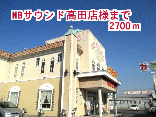 近くのNBサウンド高田店様まで2,700m(徒歩34分)