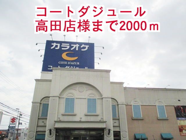 近くのコートダジュール高田店様まで2,000m(徒歩25分)