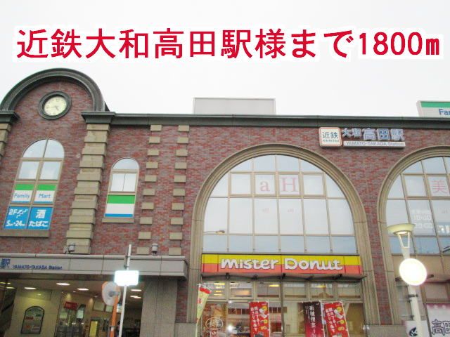 近くの近鉄大和高田駅様まで1,800m(徒歩23分)