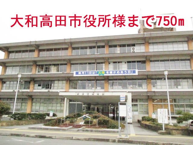 近くの大和高田市役所様まで750m(徒歩10分)