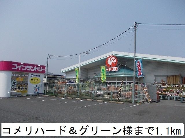 近くのコメリハード＆グリーンまで1,100m（徒歩14分）