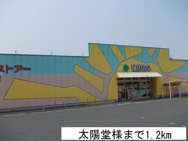 近くの太陽堂まで1,200m（徒歩15分）