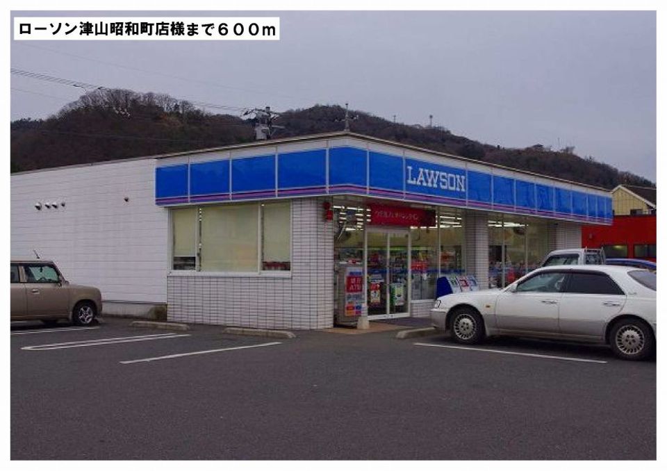 近くのローソン津山昭和町店様まで600m（徒歩8分）