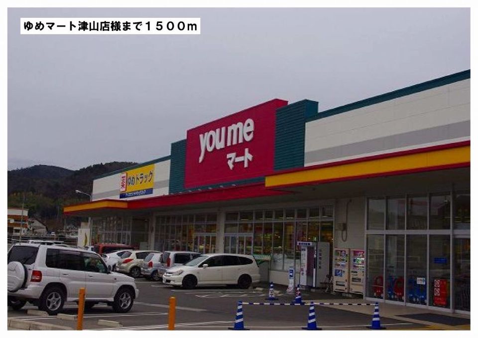 近くのゆめマート津山店様まで1,500m（徒歩19分）