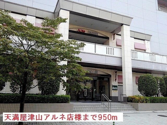 近くの天満屋津山アルネ店様まで950m（徒歩12分）