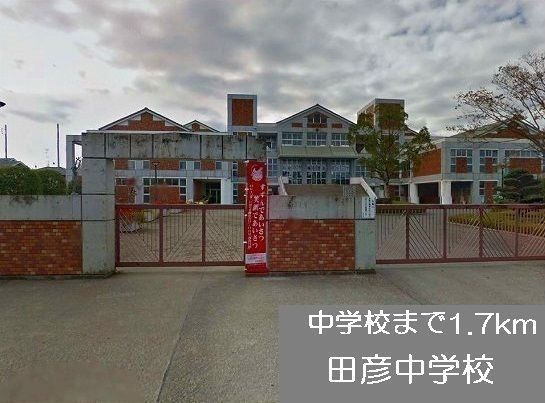 近くの田彦中学校まで1,700m（徒歩22分）
