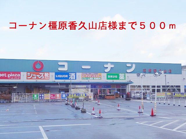 近くのコーナン橿原香久山店様まで500m(徒歩7分)