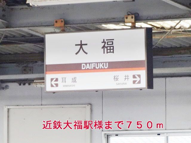 近くの近鉄大阪線大福駅様まで750m(徒歩10分)