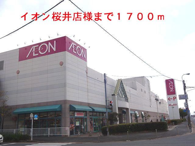 近くのイオン桜井店様まで1,700m(徒歩22分)