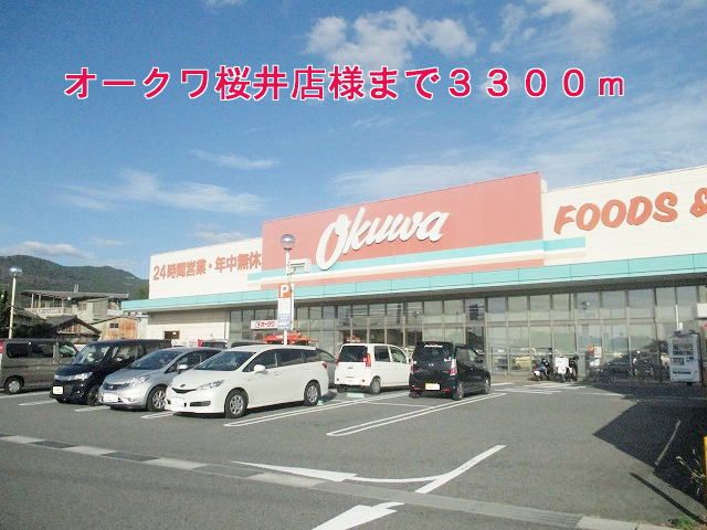 近くのオークワ桜井店様まで3,300m(徒歩42分)
