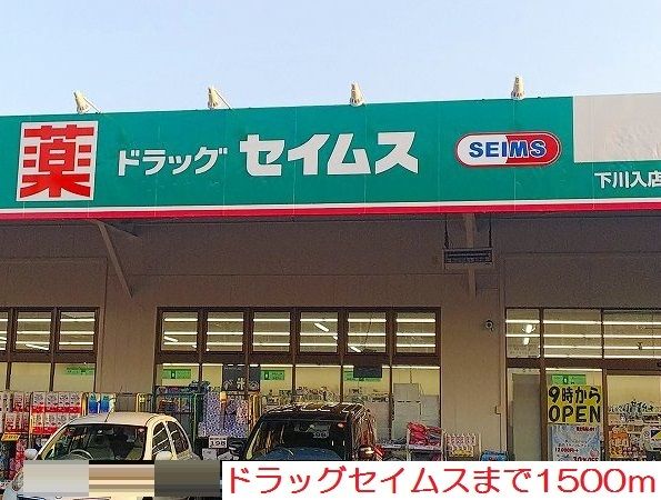 近くのドラッグセイムスまで1,500m（徒歩19分）
