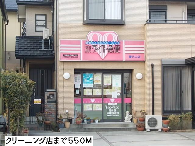 近くのクリーニング店まで550m（徒歩7分）