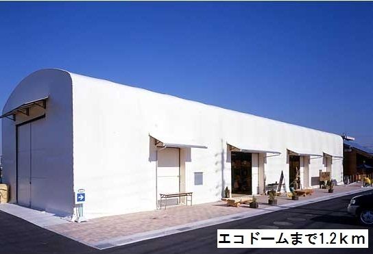 近くのエコドームまで1,200m（徒歩15分）