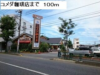 近くのコメダ珈琲店まで100m（徒歩2分）
