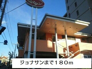 近くのジョナサンまで180m（徒歩3分）