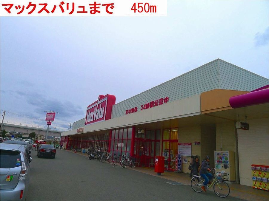 近くのマックスバリュ水足店まで450m（徒歩6分）