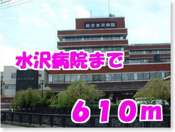近くの水沢病院まで610m（徒歩8分）
