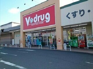 近くのV・drugまで800m（徒歩10分）