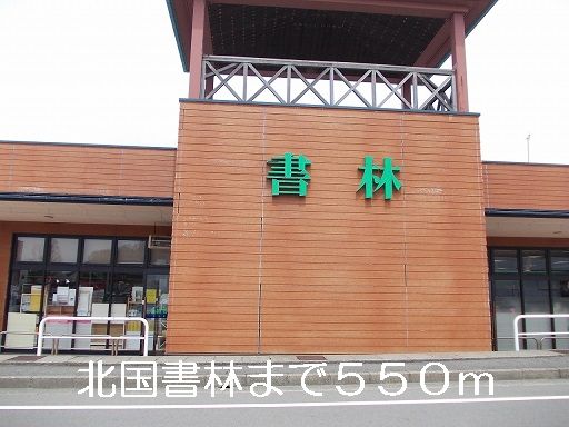 近くの北国書林まで550m（徒歩7分）