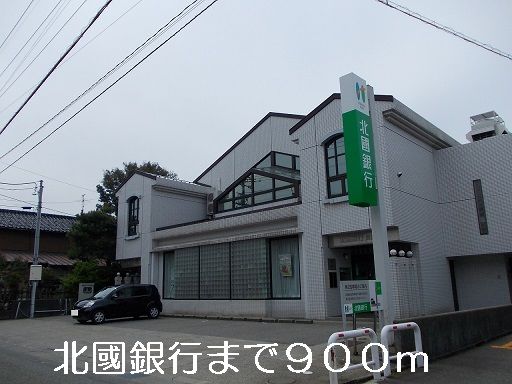 近くの北國銀行まで900m（徒歩12分）