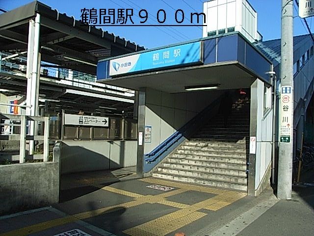近くの鶴間駅まで900m（徒歩12分）