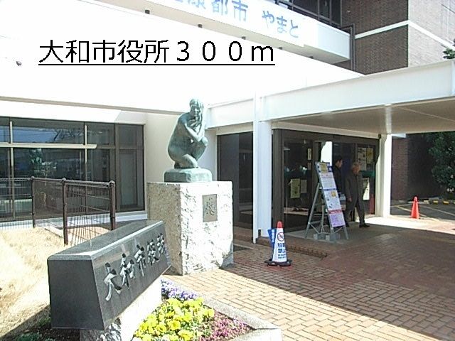 近くの大和市役所まで300m（徒歩4分）