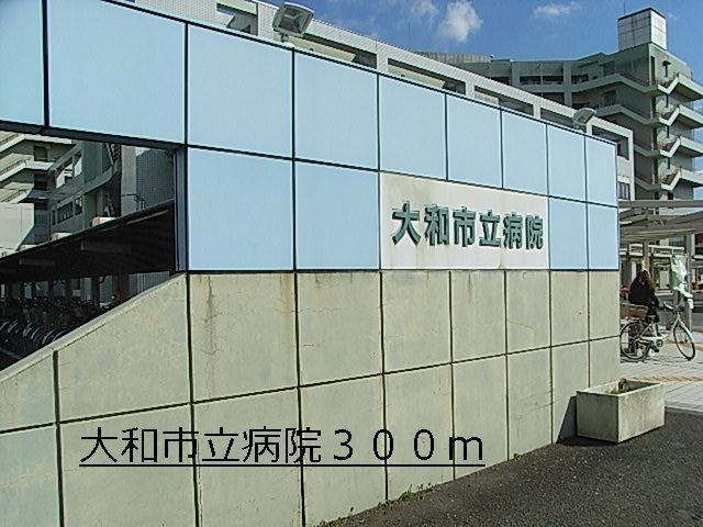 近くの大和市立病院まで300m（徒歩4分）