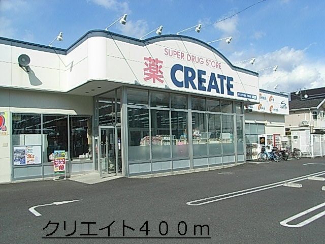 近くのクリエイトまで400m（徒歩5分）