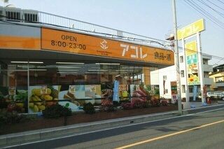 近くのアコレ草加中根店まで450m（徒歩6分）