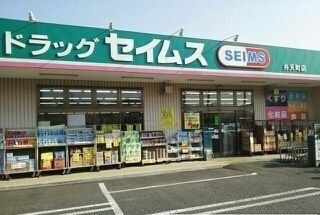 近くのドラッグセイムス弁天町店まで550m（徒歩7分）