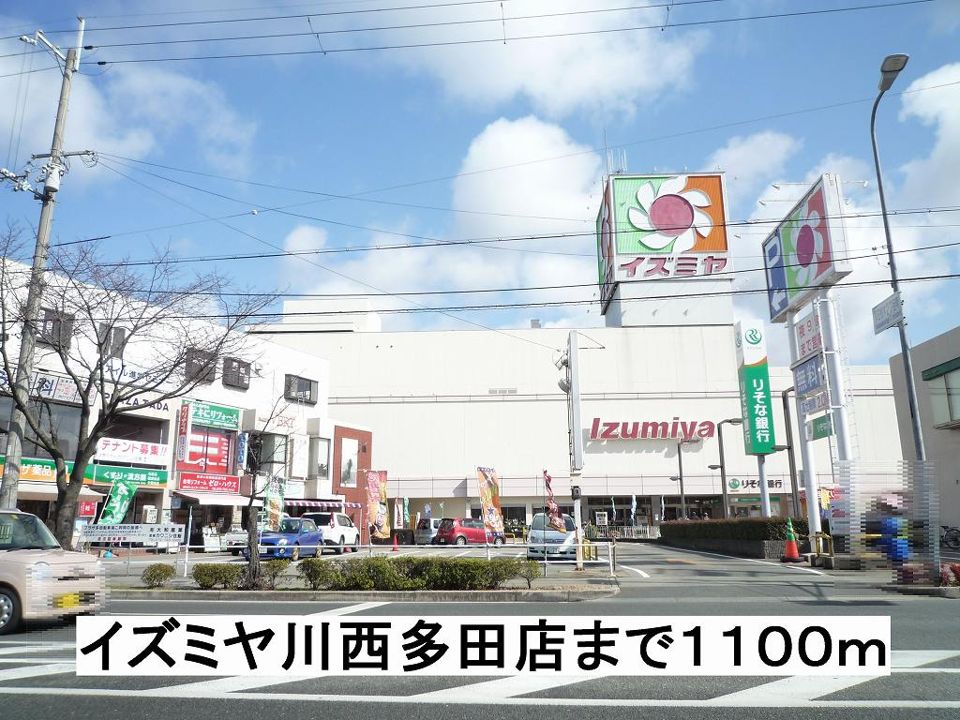 近くのイズミヤ川西多田店まで1,100m(徒歩14分)