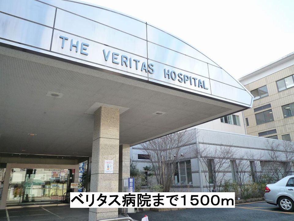 近くのベリタス病院まで1,500m(徒歩19分)