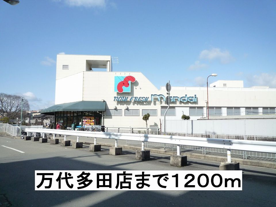 近くの万代まで1,200m（徒歩15分）