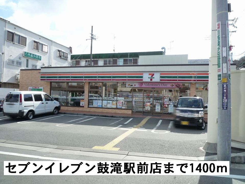 近くのセブンイレブン川西鼓滝駅前店まで1,400m（徒歩18分）