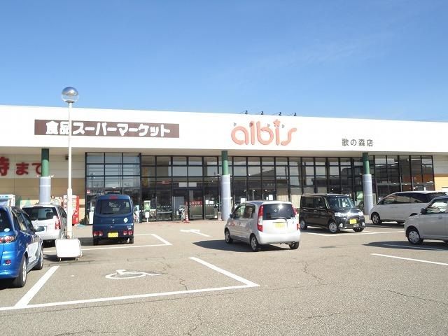 近くのアルビスまで820m(徒歩11分)